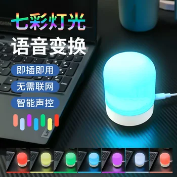 Силиконовый красочный голосовой светильник, беспроводное голосовое управление, маленький ночник с голосовым распознаванием, прикроватный светильник для спальни, домашняя атмосфера.