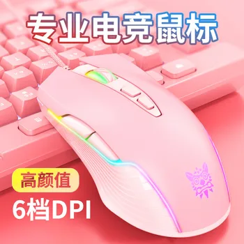 Новый продукт Onikuma CW905 Pink Girl Gaming Mouse Проводная Механическая Игровая Компьютерная Мышь RGB с 6 скоростями DPI